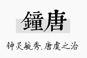 钟唐名字的寓意及含义