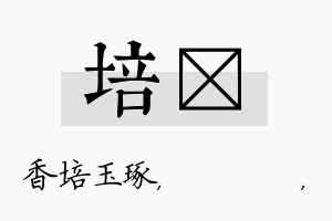 培箖名字的寓意及含义