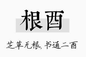 根酉名字的寓意及含义