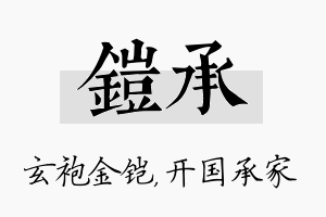 铠承名字的寓意及含义