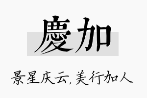 庆加名字的寓意及含义