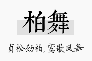 柏舞名字的寓意及含义