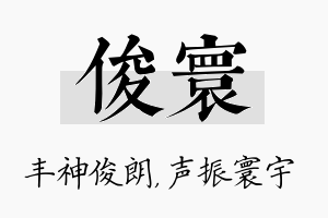 俊寰名字的寓意及含义