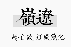 岭辽名字的寓意及含义