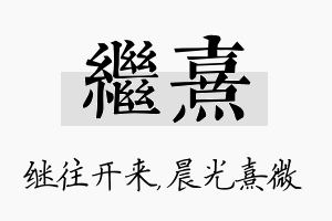 继熹名字的寓意及含义