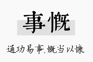 事慨名字的寓意及含义