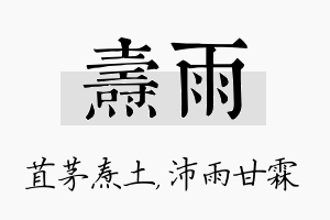 焘雨名字的寓意及含义