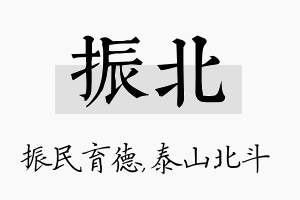 振北名字的寓意及含义