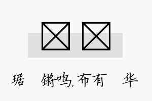 瑀橦名字的寓意及含义