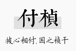 付桢名字的寓意及含义