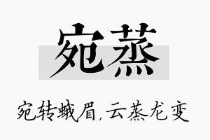 宛蒸名字的寓意及含义