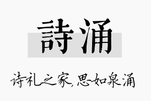 诗涌名字的寓意及含义