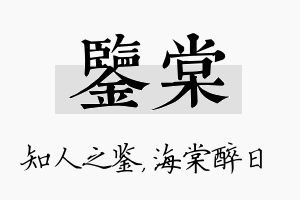 鉴棠名字的寓意及含义