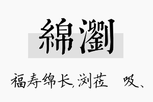 绵浏名字的寓意及含义