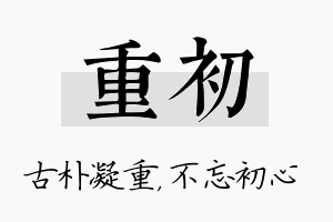 重初名字的寓意及含义