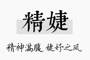 精婕名字的寓意及含义