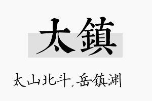 太镇名字的寓意及含义