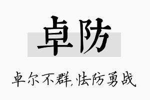 卓防名字的寓意及含义