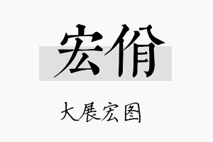 宏佾名字的寓意及含义