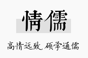 情儒名字的寓意及含义