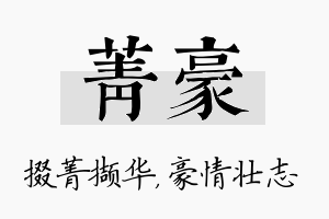 菁豪名字的寓意及含义