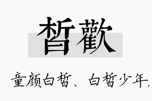 皙欢名字的寓意及含义