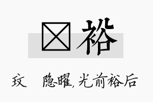 玟裕名字的寓意及含义