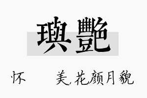 玙艳名字的寓意及含义