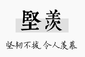 坚羡名字的寓意及含义