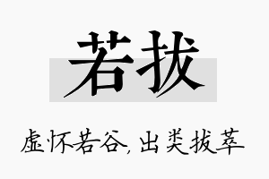 若拔名字的寓意及含义