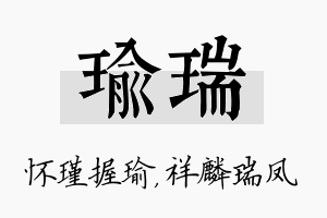 瑜瑞名字的寓意及含义