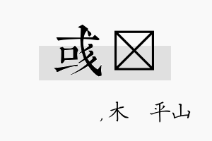 彧屾名字的寓意及含义