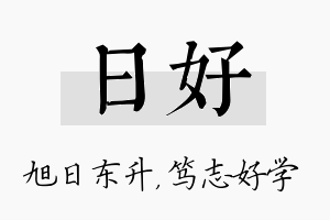 日好名字的寓意及含义