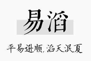 易滔名字的寓意及含义