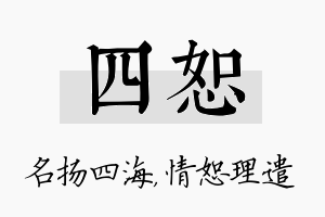 四恕名字的寓意及含义