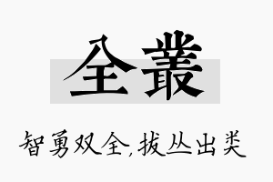 全丛名字的寓意及含义