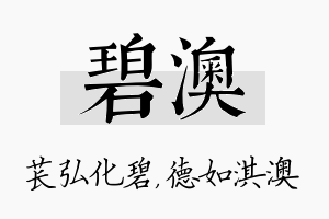 碧澳名字的寓意及含义