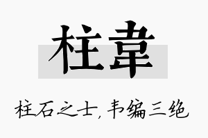 柱韦名字的寓意及含义