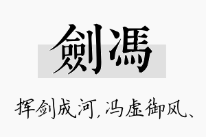 剑冯名字的寓意及含义