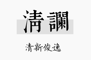 清谰名字的寓意及含义