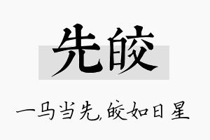 先皎名字的寓意及含义