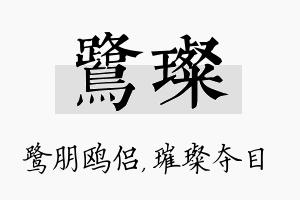 鹭璨名字的寓意及含义