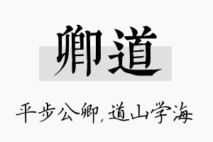 卿道名字的寓意及含义