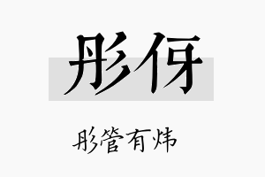 彤伢名字的寓意及含义