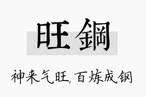 旺钢名字的寓意及含义