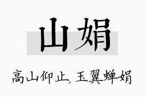 山娟名字的寓意及含义