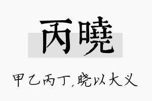 丙晓名字的寓意及含义