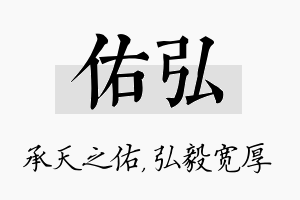 佑弘名字的寓意及含义