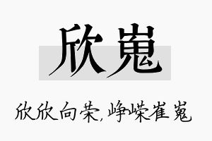 欣嵬名字的寓意及含义