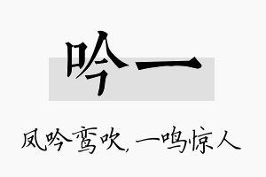 吟一名字的寓意及含义